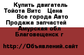 Купить двигатель Тойота Витс › Цена ­ 15 000 - Все города Авто » Продажа запчастей   . Амурская обл.,Благовещенск г.